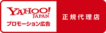 Yahoo!プロモーション広告　正規代理店