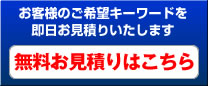 お客様のご希望キーワードを即日お見積りいたします