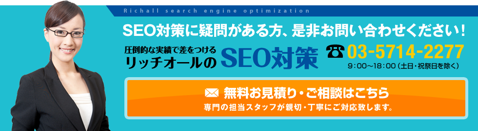 SEO対策に疑問がある方、是非お問い合わせください！　無料お見積もり・御相談はこちら