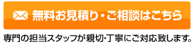 無料お見積り・ご相談はこちら