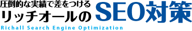 圧倒的な実績で差をつける　リッチオールのSEO対策