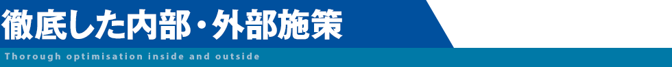 徹底した内部・外部対策