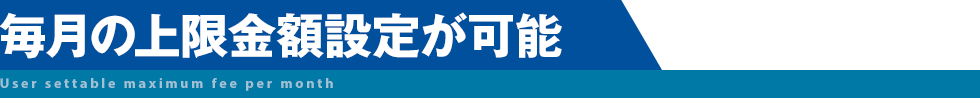 初期費用、保証金0円