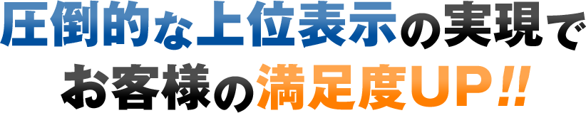 圧倒的な上位表示の実現でお客様の満足度UP！